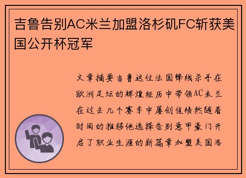 吉鲁告别AC米兰加盟洛杉矶FC斩获美国公开杯冠军