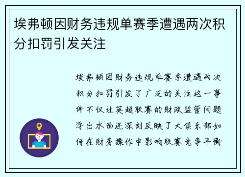 埃弗顿因财务违规单赛季遭遇两次积分扣罚引发关注