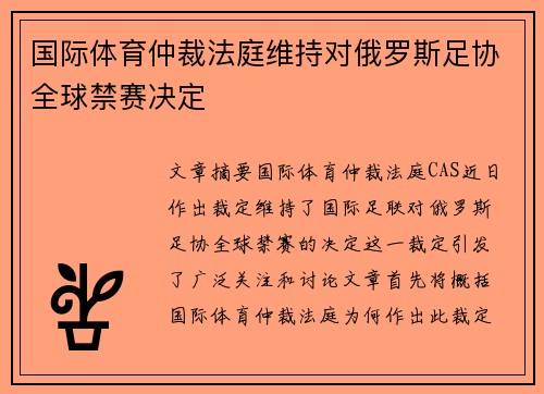 国际体育仲裁法庭维持对俄罗斯足协全球禁赛决定