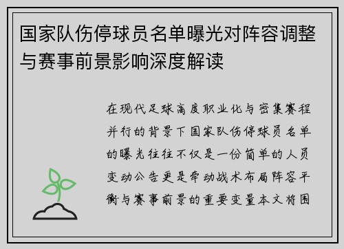 国家队伤停球员名单曝光对阵容调整与赛事前景影响深度解读