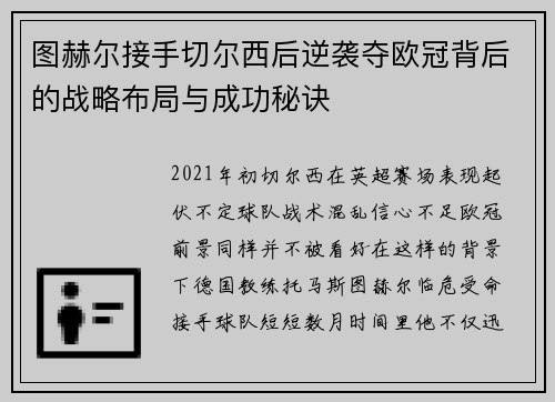 图赫尔接手切尔西后逆袭夺欧冠背后的战略布局与成功秘诀