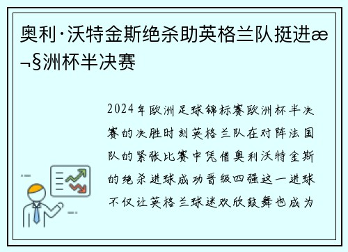 奥利·沃特金斯绝杀助英格兰队挺进欧洲杯半决赛