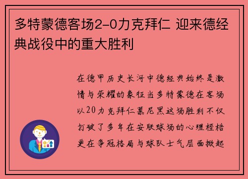 多特蒙德客场2-0力克拜仁 迎来德经典战役中的重大胜利