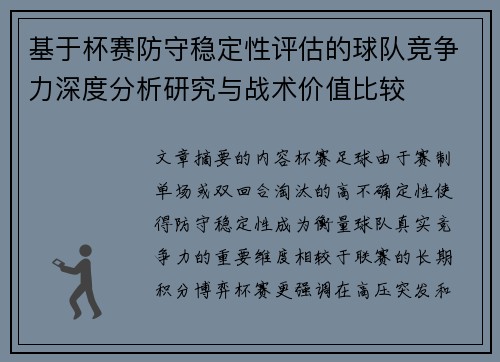 基于杯赛防守稳定性评估的球队竞争力深度分析研究与战术价值比较