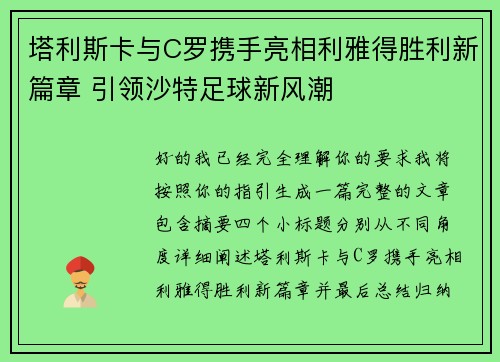 塔利斯卡与C罗携手亮相利雅得胜利新篇章 引领沙特足球新风潮