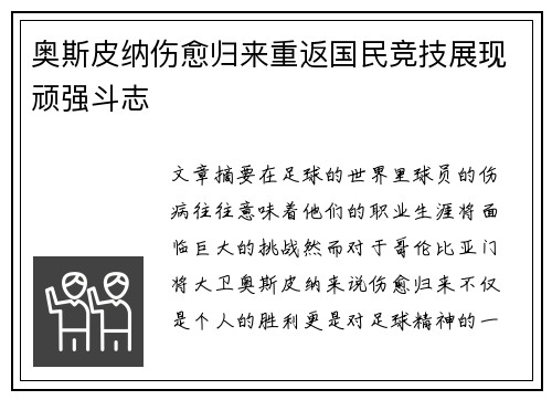奥斯皮纳伤愈归来重返国民竞技展现顽强斗志