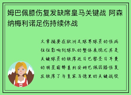 姆巴佩膝伤复发缺席皇马关键战 阿森纳梅利诺足伤持续休战
