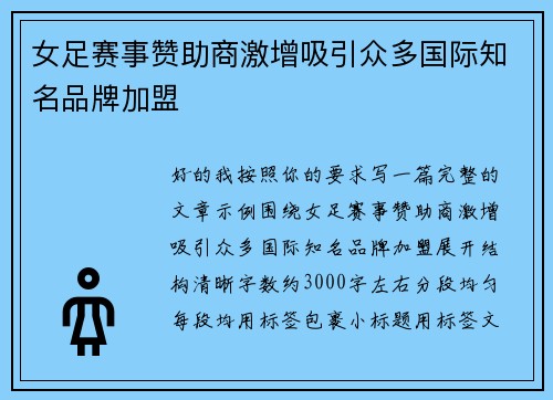 女足赛事赞助商激增吸引众多国际知名品牌加盟