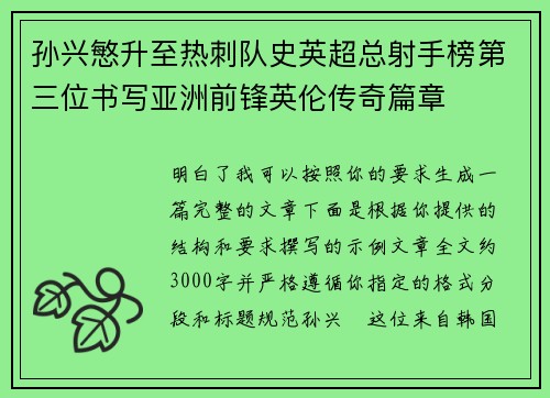 孙兴慜升至热刺队史英超总射手榜第三位书写亚洲前锋英伦传奇篇章