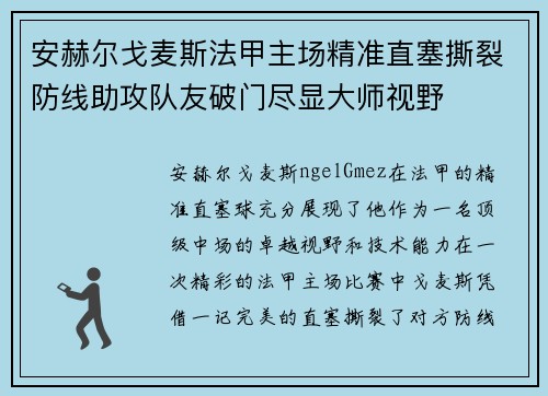 安赫尔戈麦斯法甲主场精准直塞撕裂防线助攻队友破门尽显大师视野