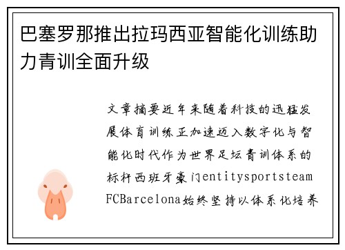 巴塞罗那推出拉玛西亚智能化训练助力青训全面升级