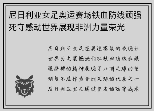 尼日利亚女足奥运赛场铁血防线顽强死守感动世界展现非洲力量荣光