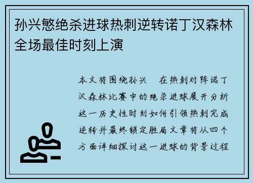 孙兴慜绝杀进球热刺逆转诺丁汉森林全场最佳时刻上演