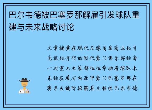 巴尔韦德被巴塞罗那解雇引发球队重建与未来战略讨论