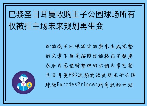 巴黎圣日耳曼收购王子公园球场所有权被拒主场未来规划再生变