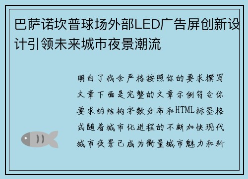 巴萨诺坎普球场外部LED广告屏创新设计引领未来城市夜景潮流