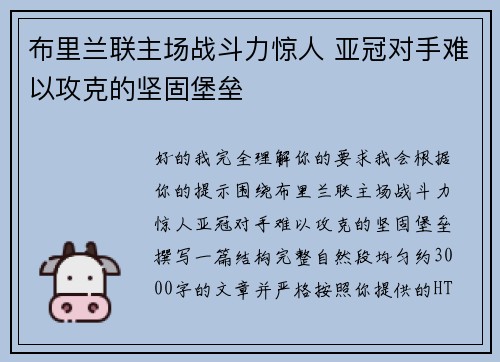 布里兰联主场战斗力惊人 亚冠对手难以攻克的坚固堡垒