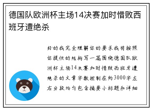 德国队欧洲杯主场14决赛加时惜败西班牙遭绝杀