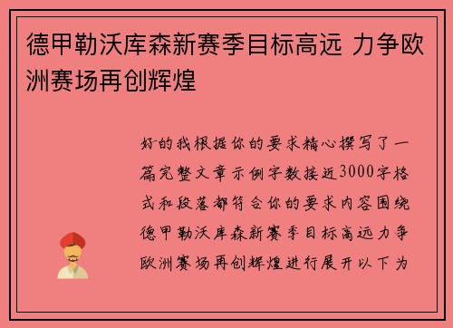 德甲勒沃库森新赛季目标高远 力争欧洲赛场再创辉煌