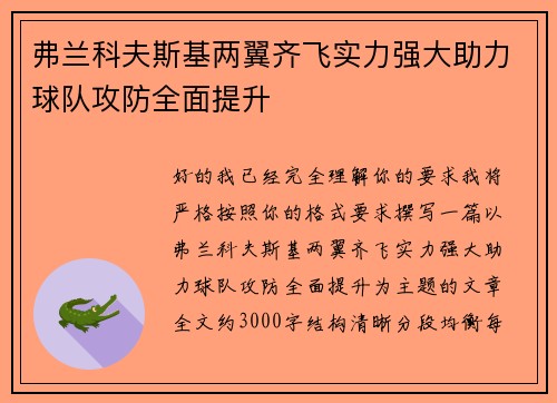 弗兰科夫斯基两翼齐飞实力强大助力球队攻防全面提升