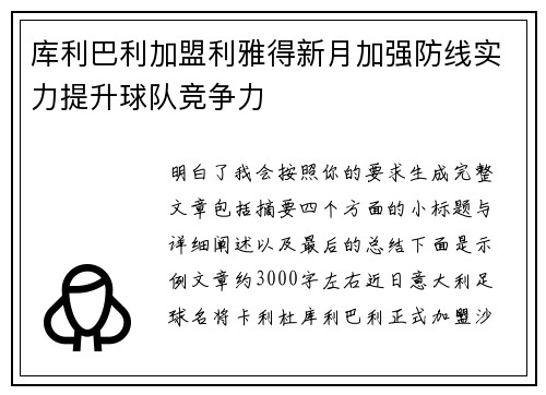 库利巴利加盟利雅得新月加强防线实力提升球队竞争力