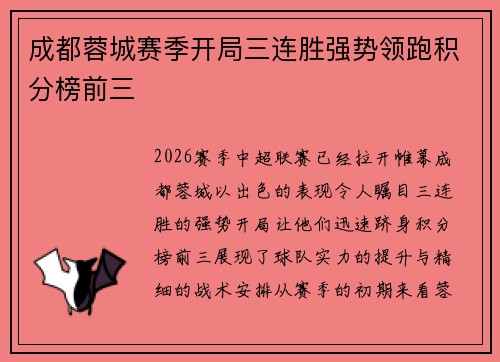 成都蓉城赛季开局三连胜强势领跑积分榜前三