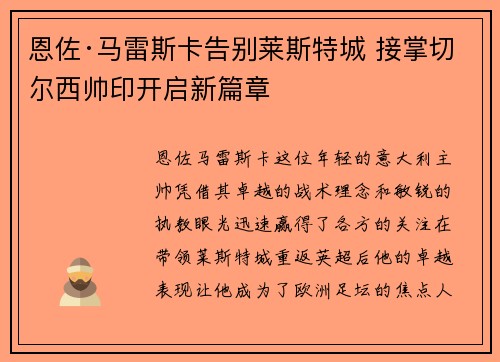 恩佐·马雷斯卡告别莱斯特城 接掌切尔西帅印开启新篇章