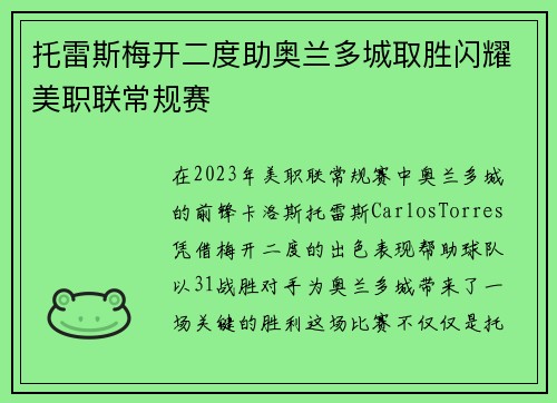 托雷斯梅开二度助奥兰多城取胜闪耀美职联常规赛