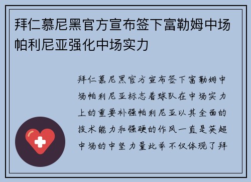 拜仁慕尼黑官方宣布签下富勒姆中场帕利尼亚强化中场实力