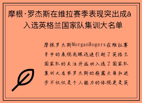 摩根·罗杰斯在维拉赛季表现突出成功入选英格兰国家队集训大名单