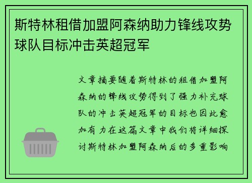 斯特林租借加盟阿森纳助力锋线攻势球队目标冲击英超冠军