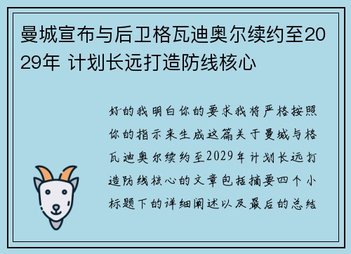 曼城宣布与后卫格瓦迪奥尔续约至2029年 计划长远打造防线核心
