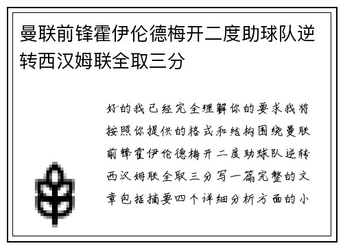 曼联前锋霍伊伦德梅开二度助球队逆转西汉姆联全取三分 曼联前锋霍伊伦德梅开二度助球队逆转西汉姆联全取三分