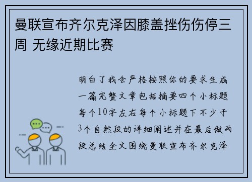 曼联宣布齐尔克泽因膝盖挫伤伤停三周 无缘近期比赛