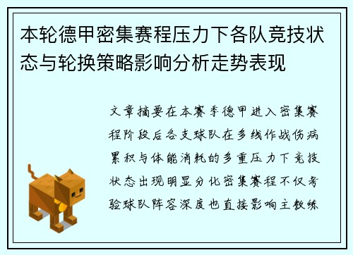 本轮德甲密集赛程压力下各队竞技状态与轮换策略影响分析走势表现