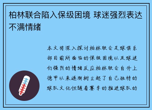 柏林联合陷入保级困境 球迷强烈表达不满情绪