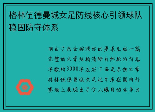 格林伍德曼城女足防线核心引领球队稳固防守体系