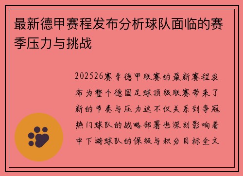 最新德甲赛程发布分析球队面临的赛季压力与挑战