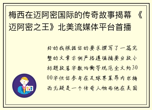 梅西在迈阿密国际的传奇故事揭幕 《迈阿密之王》北美流媒体平台首播 梅西在迈阿密国际的传奇故事揭幕 《迈阿密之王》北美流媒体平台首播