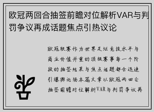 欧冠两回合抽签前瞻对位解析VAR与判罚争议再成话题焦点引热议论 欧冠两回合抽签前瞻对位解析VAR与判罚争议再成话题焦点引热议论