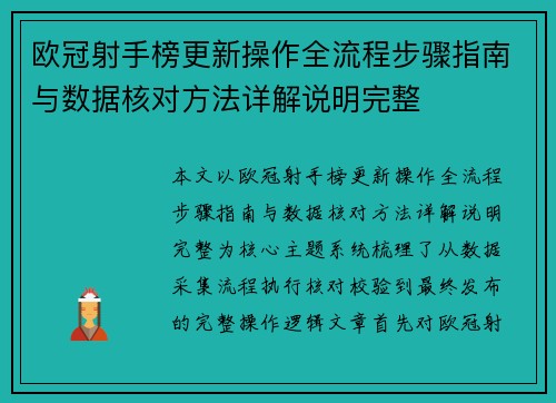 欧冠射手榜更新操作全流程步骤指南与数据核对方法详解说明完整 欧冠射手榜更新操作全流程步骤指南与数据核对方法详解说明完整