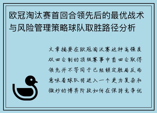 欧冠淘汰赛首回合领先后的最优战术与风险管理策略球队取胜路径分析 欧冠淘汰赛首回合领先后的最优战术与风险管理策略球队取胜路径分析