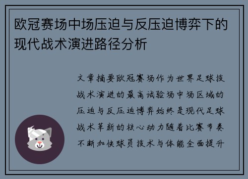 欧冠赛场中场压迫与反压迫博弈下的现代战术演进路径分析