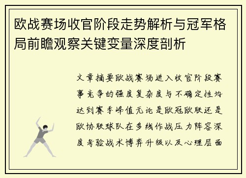 欧战赛场收官阶段走势解析与冠军格局前瞻观察关键变量深度剖析 欧战赛场收官阶段走势解析与冠军格局前瞻观察关键变量深度剖析