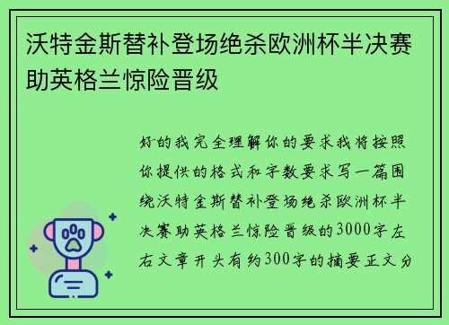 沃特金斯替补登场绝杀欧洲杯半决赛助英格兰惊险晋级 沃特金斯替补登场绝杀欧洲杯半决赛助英格兰惊险晋级