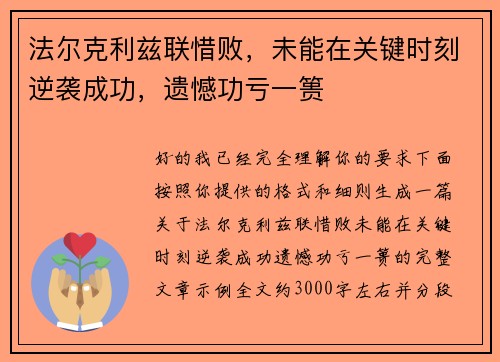 法尔克利兹联惜败,未能在关键时刻逆袭成功,遗憾功亏一篑 法尔克利兹联惜败,未能在关键时刻逆袭成功,遗憾功亏一篑