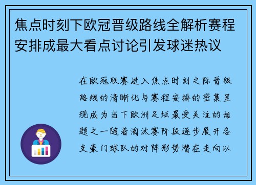焦点时刻下欧冠晋级路线全解析赛程安排成最大看点讨论引发球迷热议 焦点时刻下欧冠晋级路线全解析赛程安排成最大看点讨论引发球迷热议
