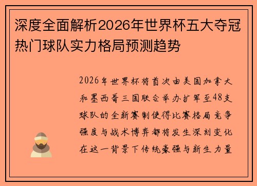 深度全面解析2026年世界杯五大夺冠热门球队实力格局预测趋势 深度全面解析2026年世界杯五大夺冠热门球队实力格局预测趋势