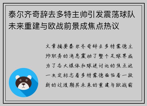 泰尔齐奇辞去多特主帅引发震荡球队未来重建与欧战前景成焦点热议 泰尔齐奇辞去多特主帅引发震荡球队未来重建与欧战前景成焦点热议