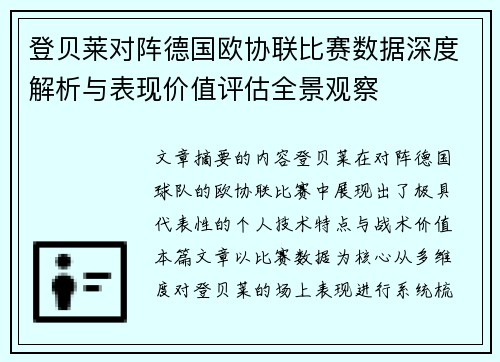 登贝莱对阵德国欧协联比赛数据深度解析与表现价值评估全景观察